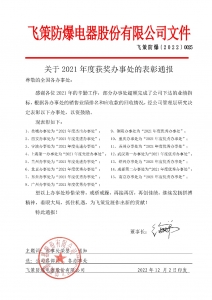 關(guān)于2021年度獲獎辦事處的表彰通報